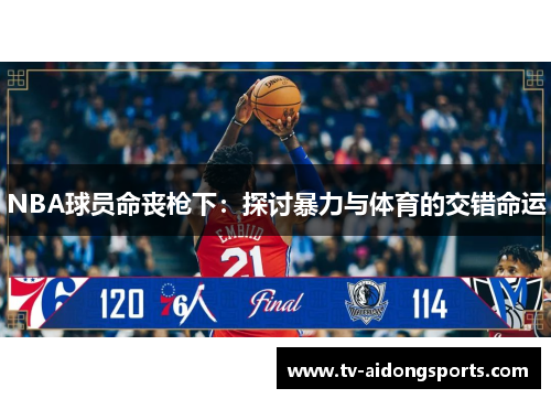 NBA球员命丧枪下：探讨暴力与体育的交错命运